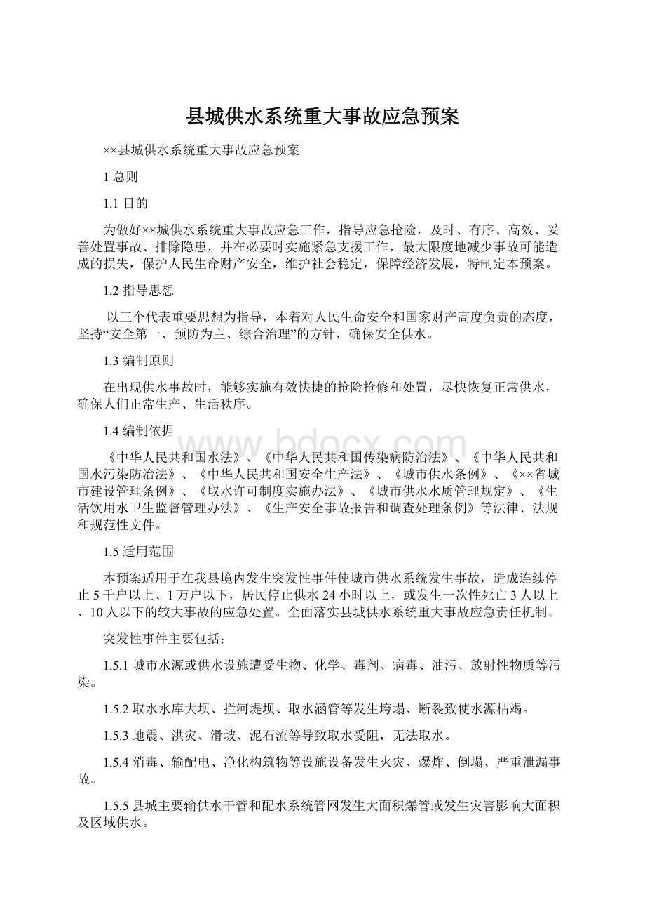 县城供水系统重大事故应急预案.docx_第1页