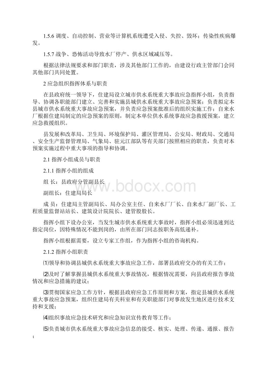 县城供水系统重大事故应急预案.docx_第2页