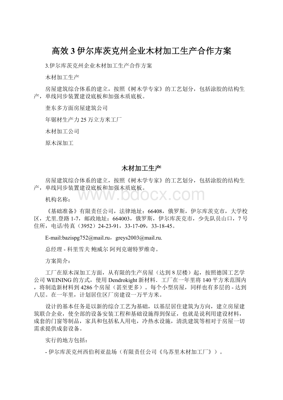 高效3伊尔库茨克州企业木材加工生产合作方案.docx_第1页