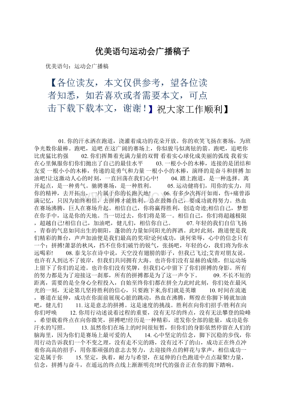 优美语句运动会广播稿子.docx_第1页