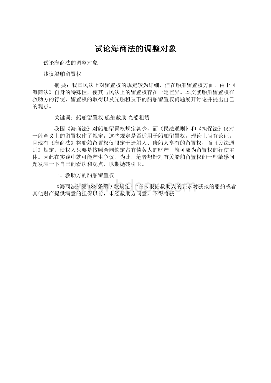 试论海商法的调整对象Word文档下载推荐.docx