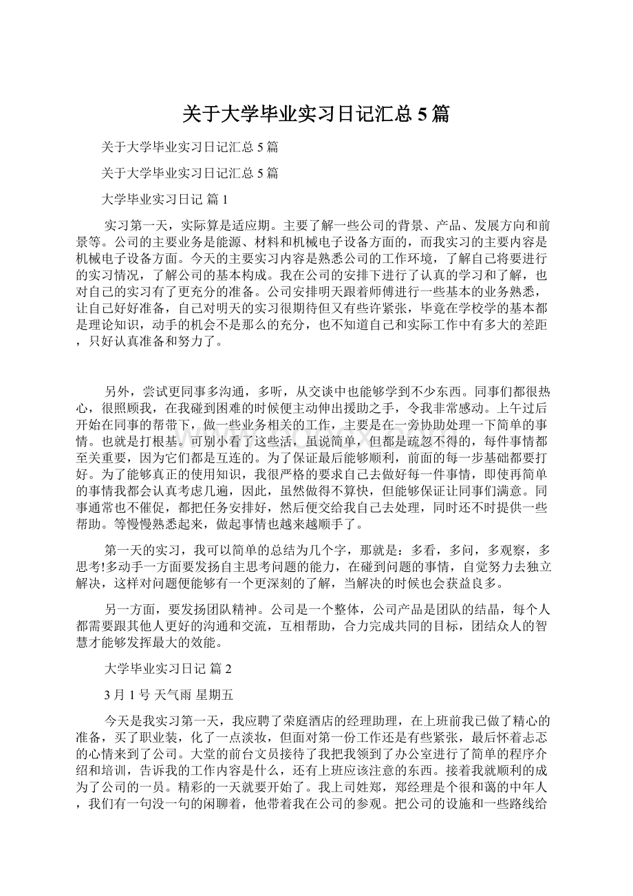 关于大学毕业实习日记汇总5篇.docx