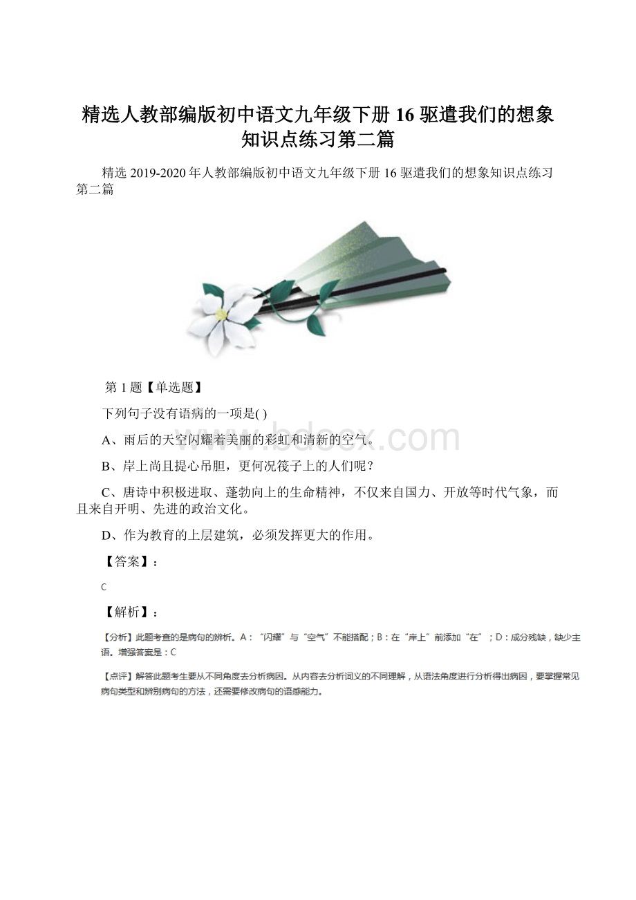 精选人教部编版初中语文九年级下册16 驱遣我们的想象知识点练习第二篇.docx