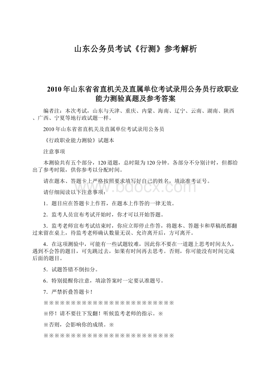 山东公务员考试《行测》参考解析Word文件下载.docx