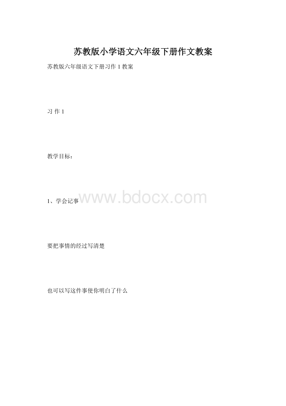 苏教版小学语文六年级下册作文教案Word格式文档下载.docx