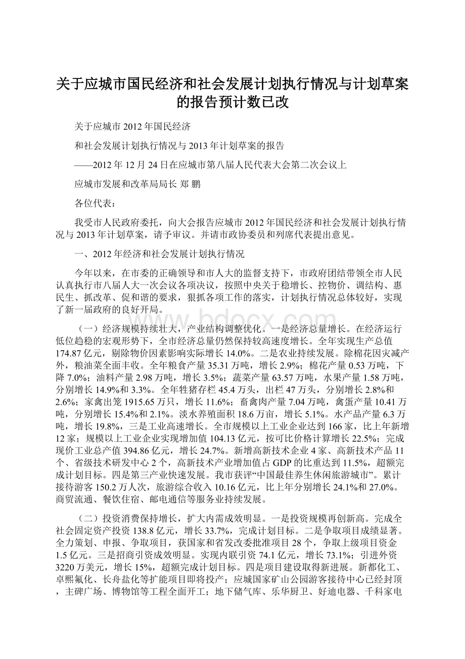 关于应城市国民经济和社会发展计划执行情况与计划草案的报告预计数已改Word文档格式.docx_第1页