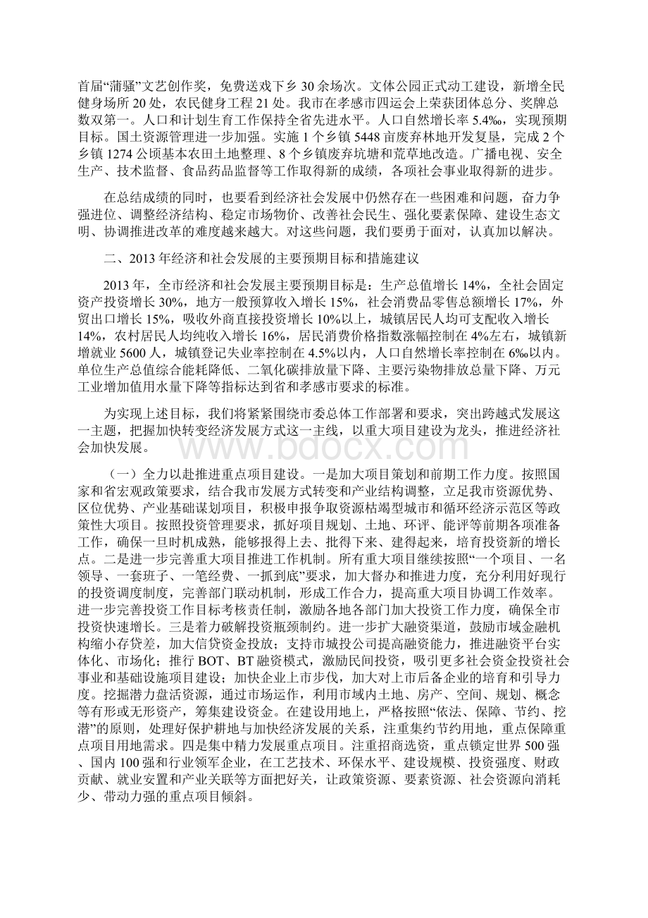 关于应城市国民经济和社会发展计划执行情况与计划草案的报告预计数已改Word文档格式.docx_第3页