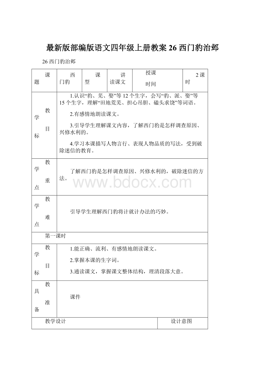 最新版部编版语文四年级上册教案26 西门豹治邺Word格式文档下载.docx