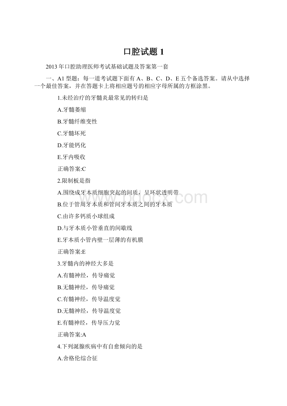 口腔试题1Word文档下载推荐.docx_第1页