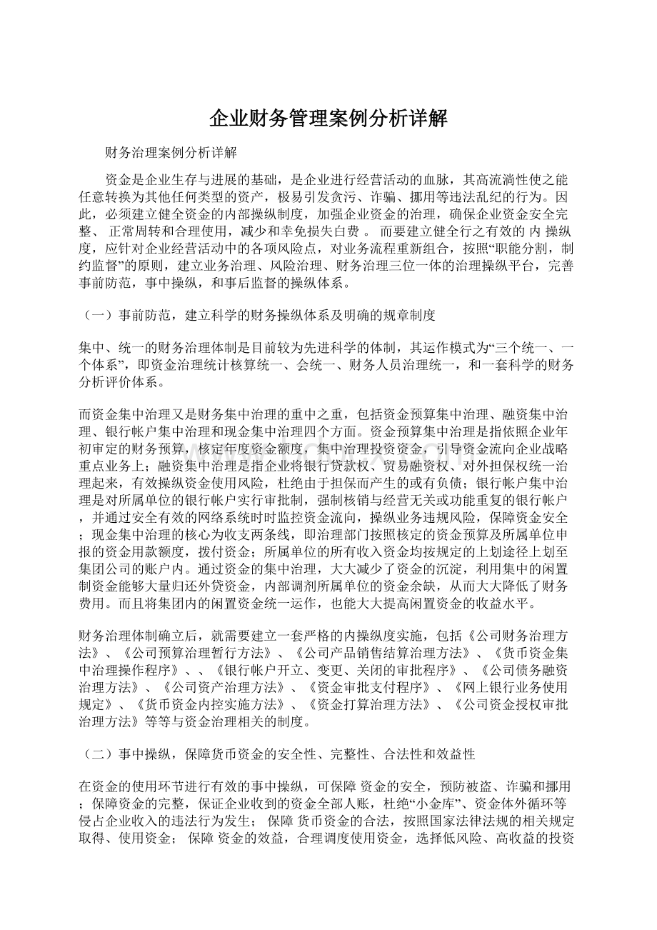 企业财务管理案例分析详解Word文档下载推荐.docx