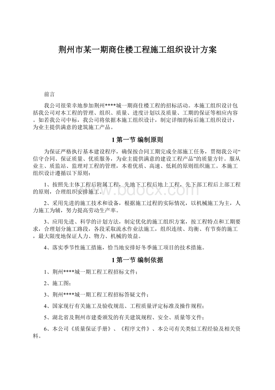 荆州市某一期商住楼工程施工组织设计方案Word文件下载.docx