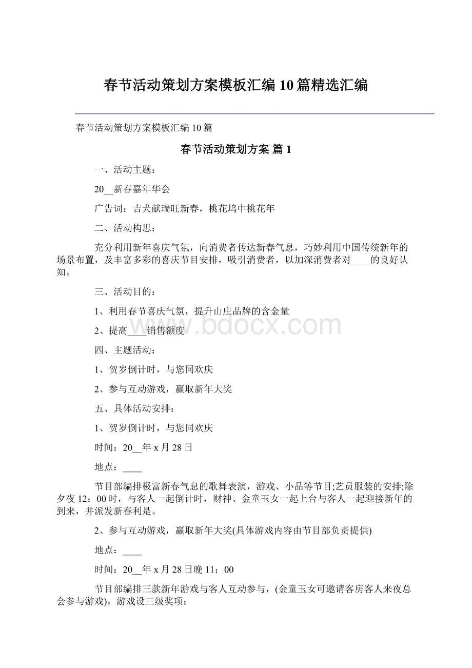 春节活动策划方案模板汇编10篇精选汇编.docx