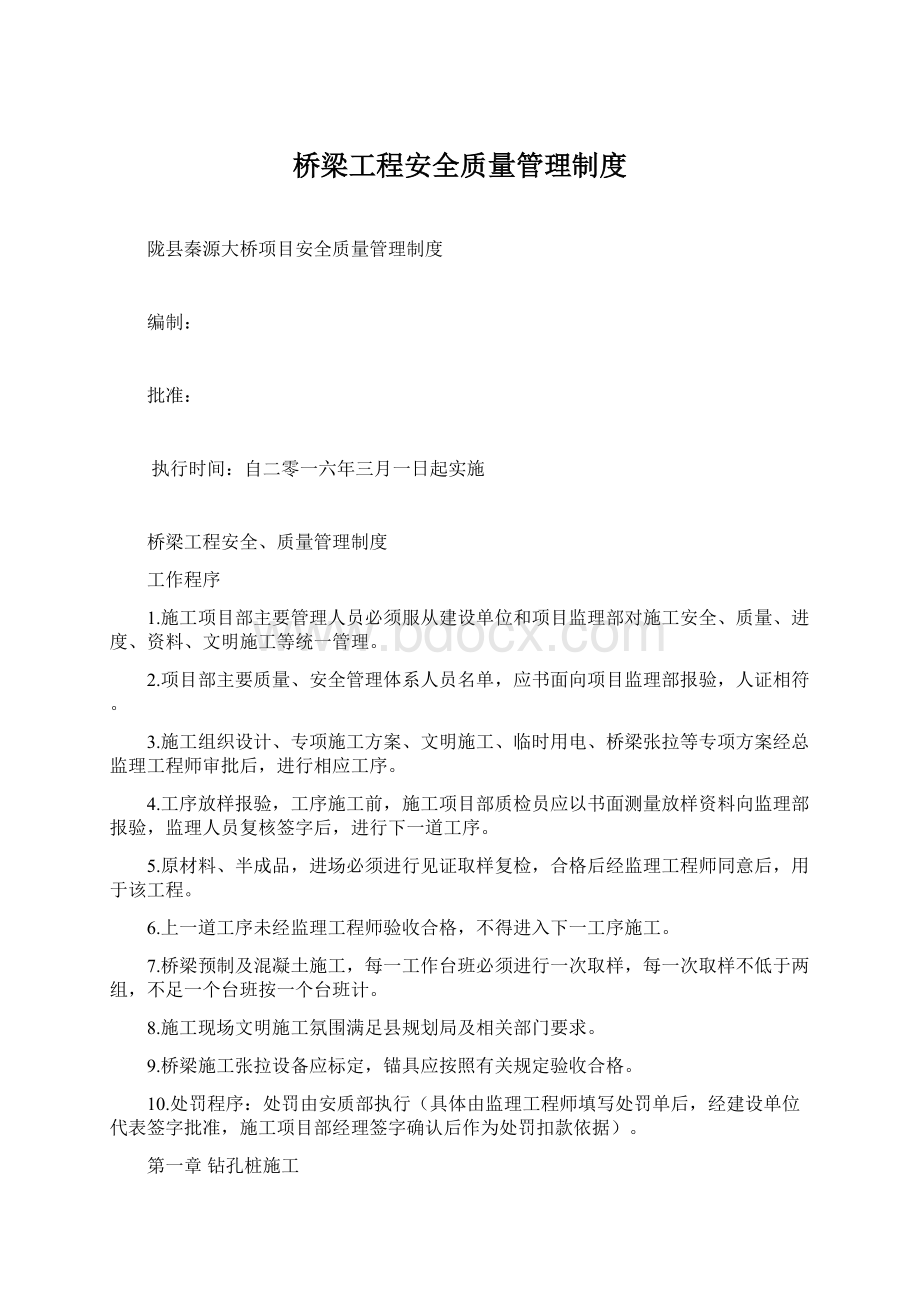 桥梁工程安全质量管理制度Word文档格式.docx_第1页