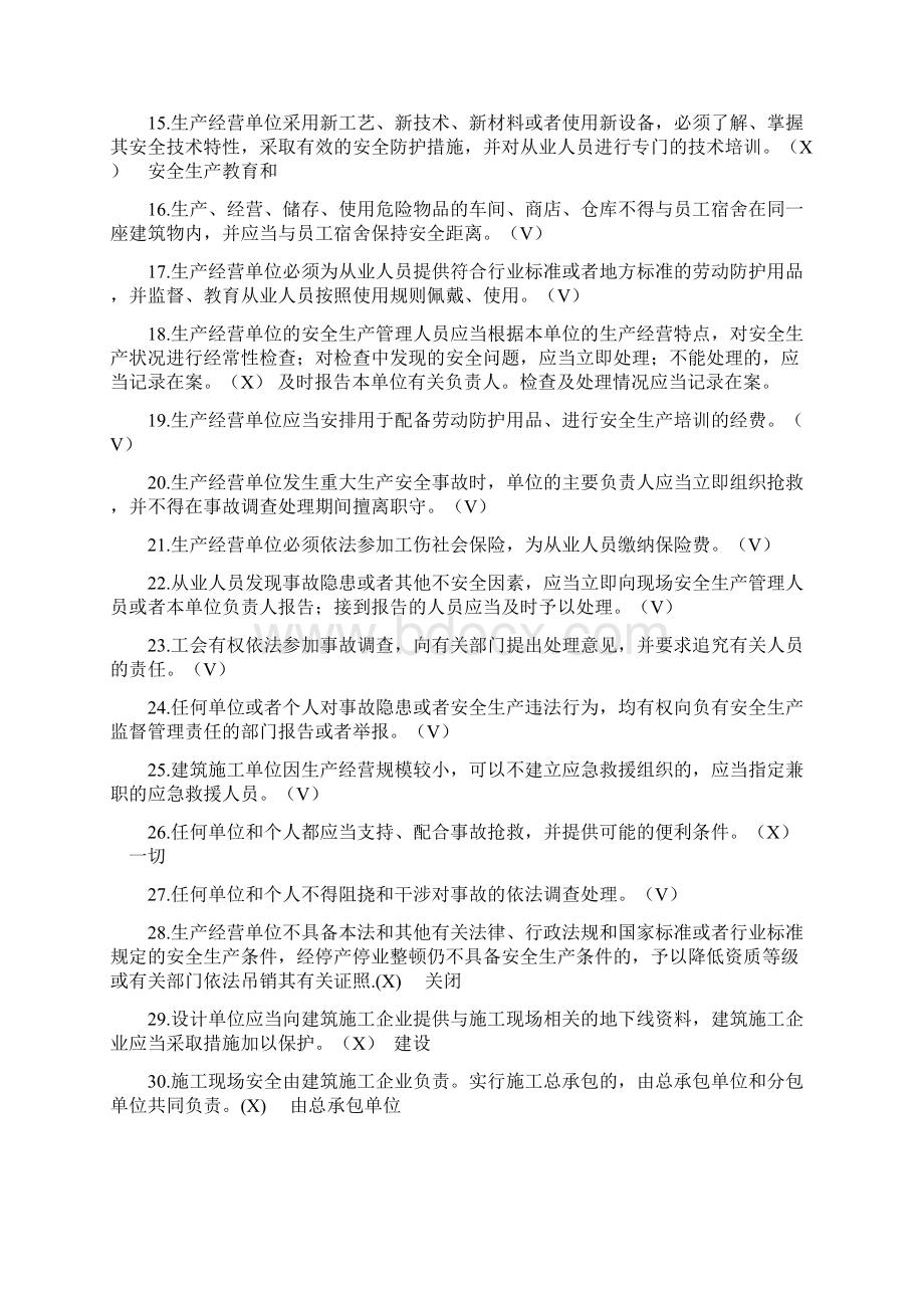 安全本继续教育判断选择题.docx_第2页