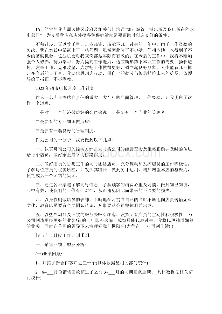 超市店长工作计划Word文档下载推荐.docx_第2页