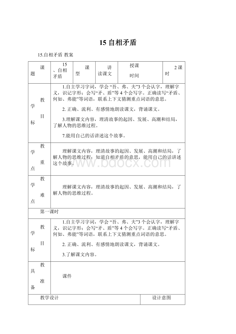 15 自相矛盾Word下载.docx