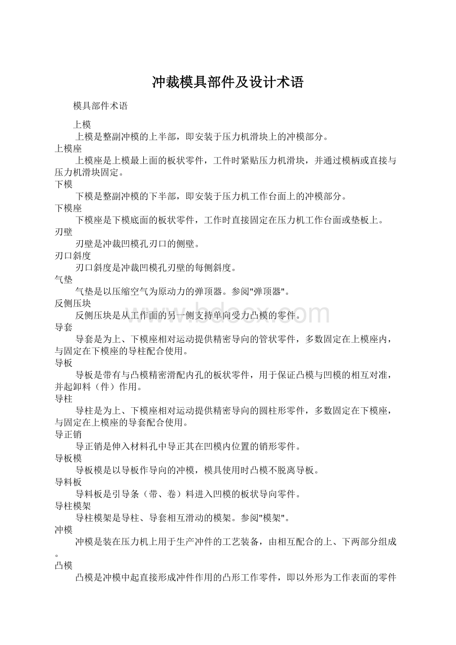 冲裁模具部件及设计术语.docx