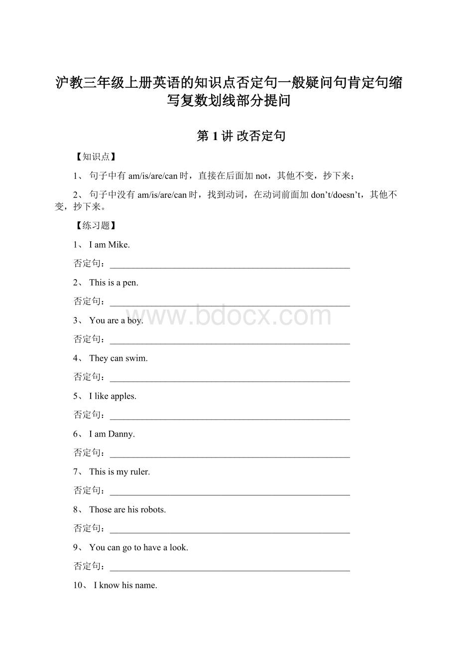 沪教三年级上册英语的知识点否定句一般疑问句肯定句缩写复数划线部分提问Word下载.docx