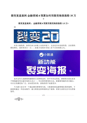 裂变复盘案例金融领域0预算如何用裂变海报涨粉35万+.docx