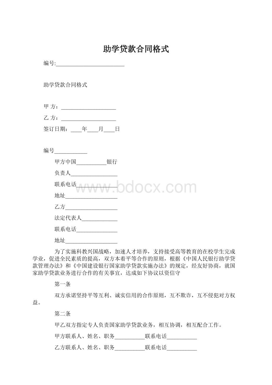 助学贷款合同格式.docx