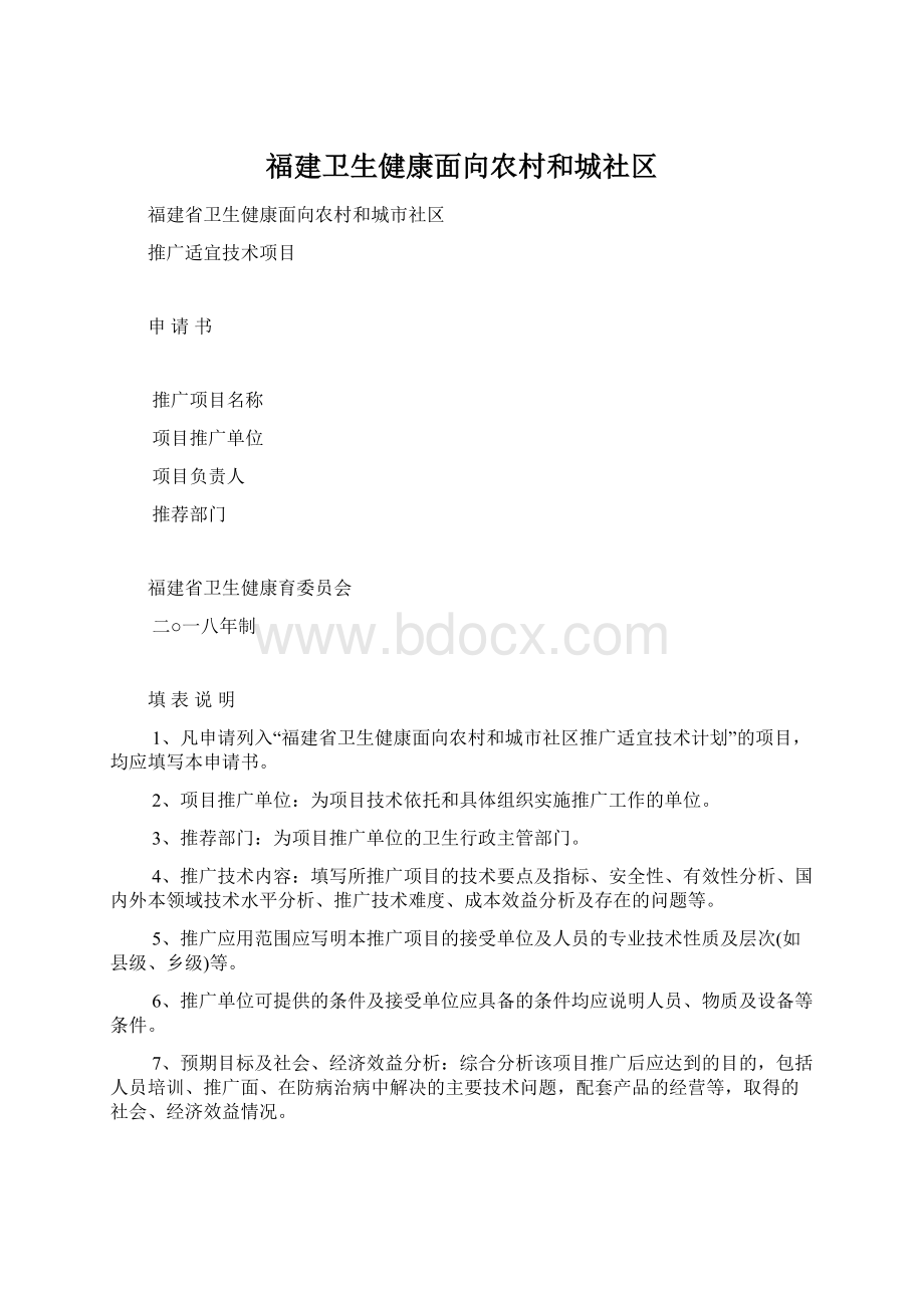 福建卫生健康面向农村和城社区Word格式.docx