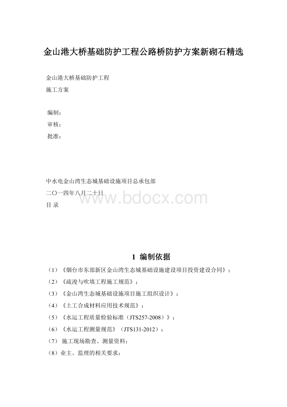 金山港大桥基础防护工程公路桥防护方案新砌石精选.docx_第1页