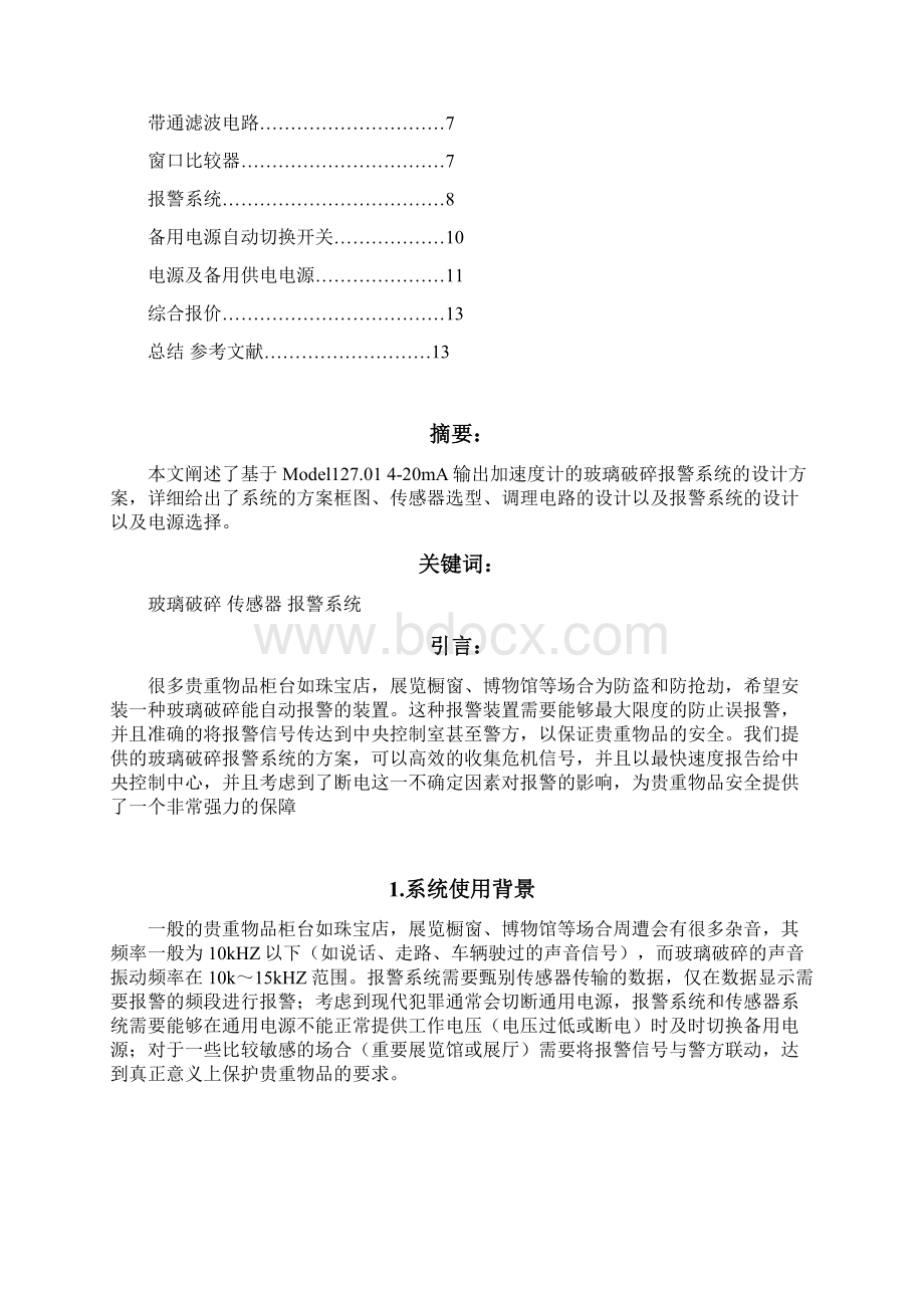 玻璃破碎报警系统的设计.docx_第2页