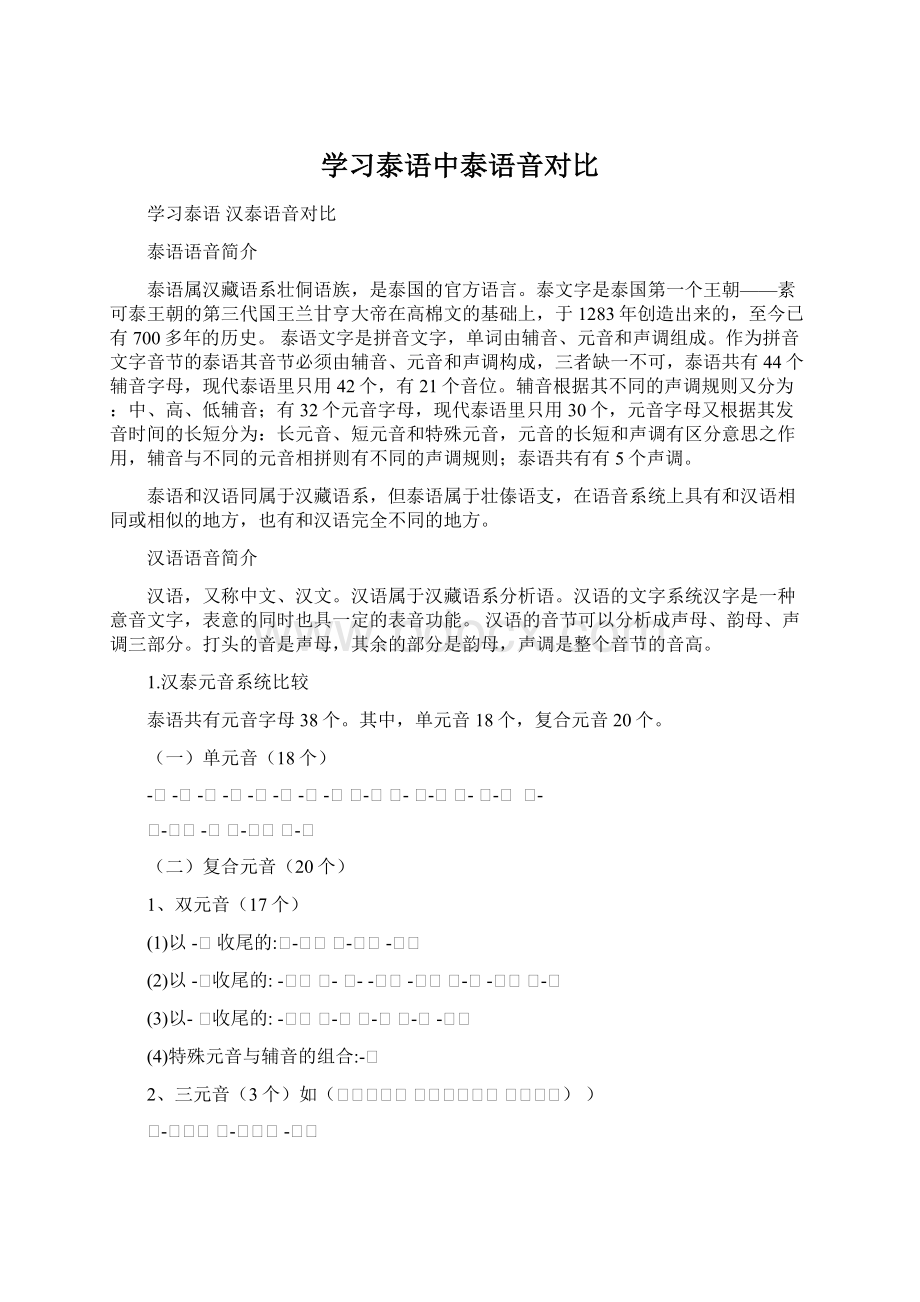 学习泰语中泰语音对比.docx