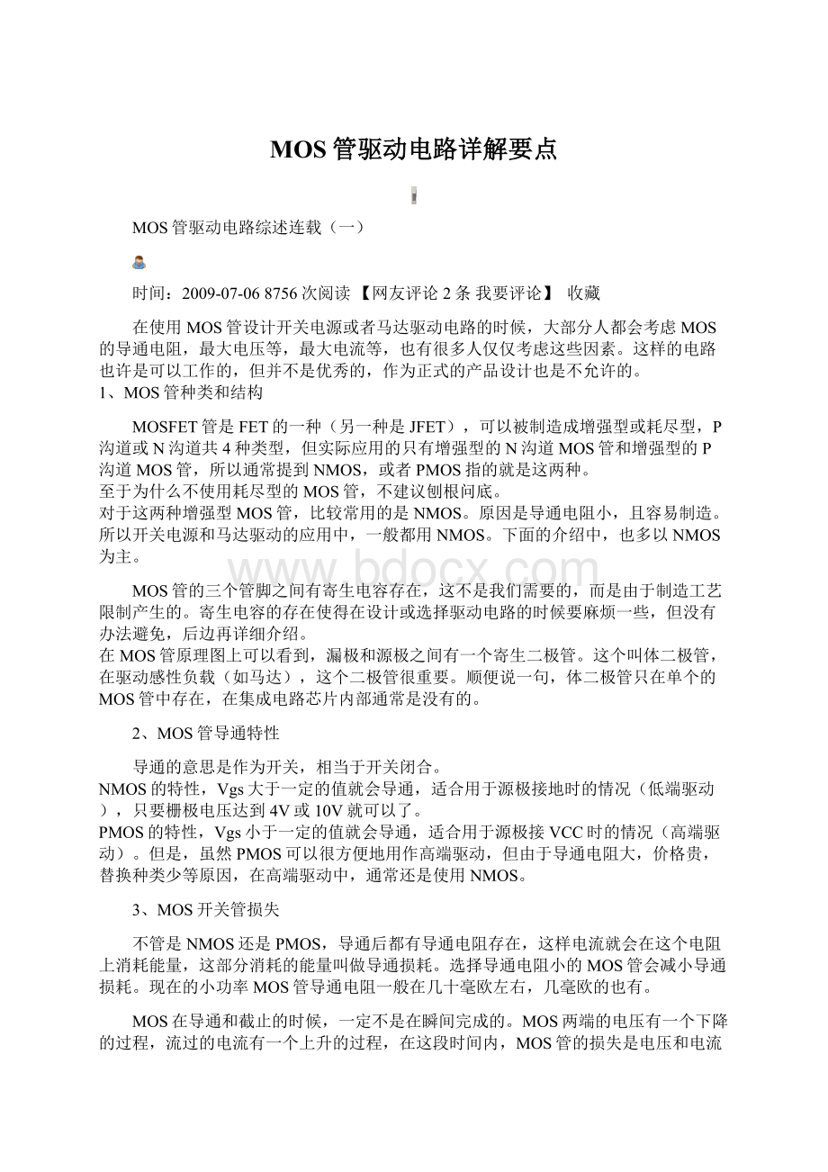 MOS管驱动电路详解要点Word格式文档下载.docx