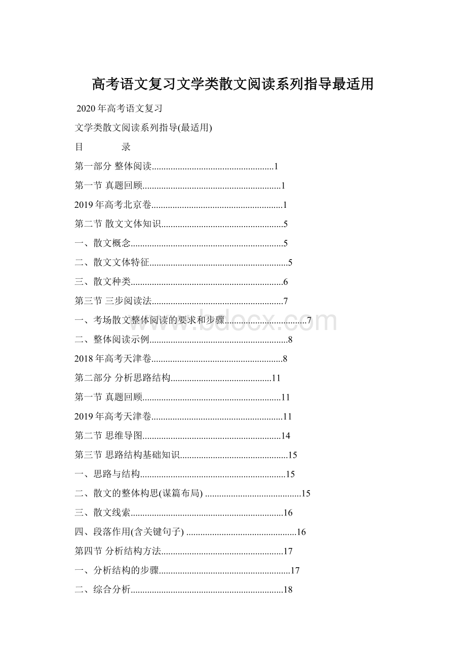 高考语文复习文学类散文阅读系列指导最适用.docx_第1页