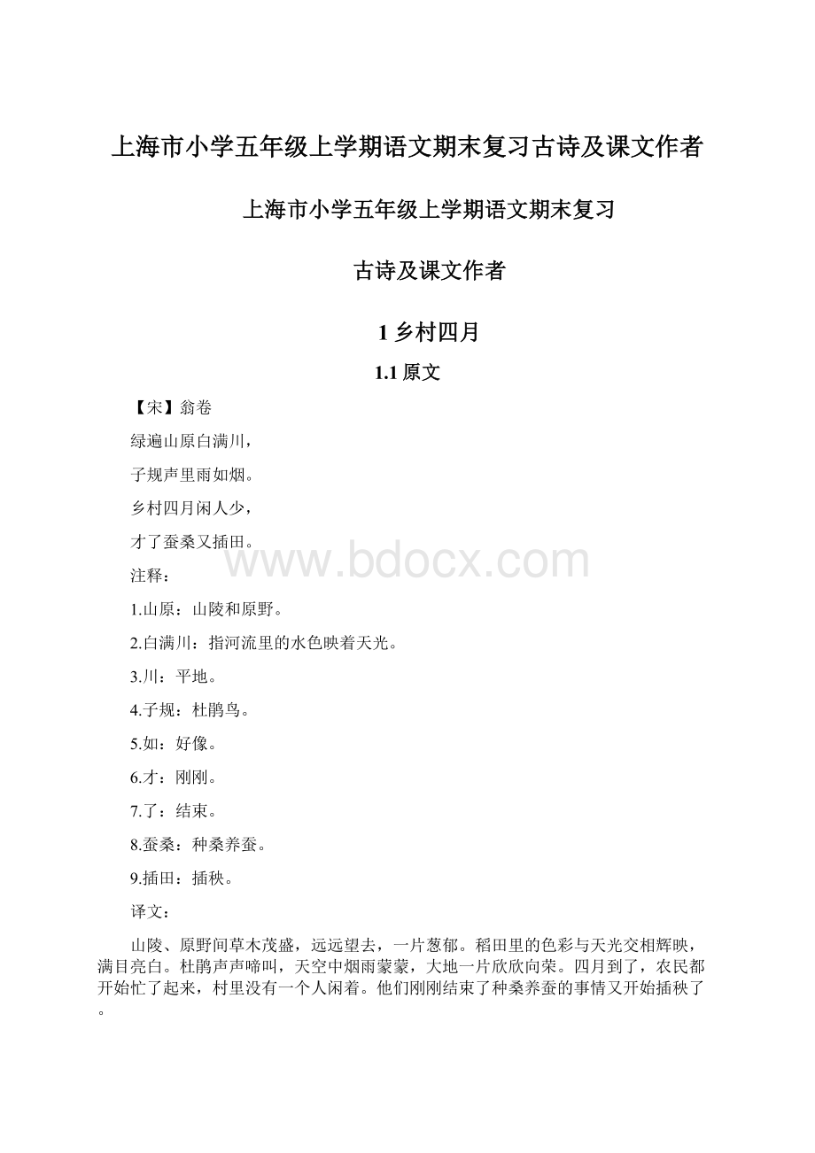 上海市小学五年级上学期语文期末复习古诗及课文作者.docx