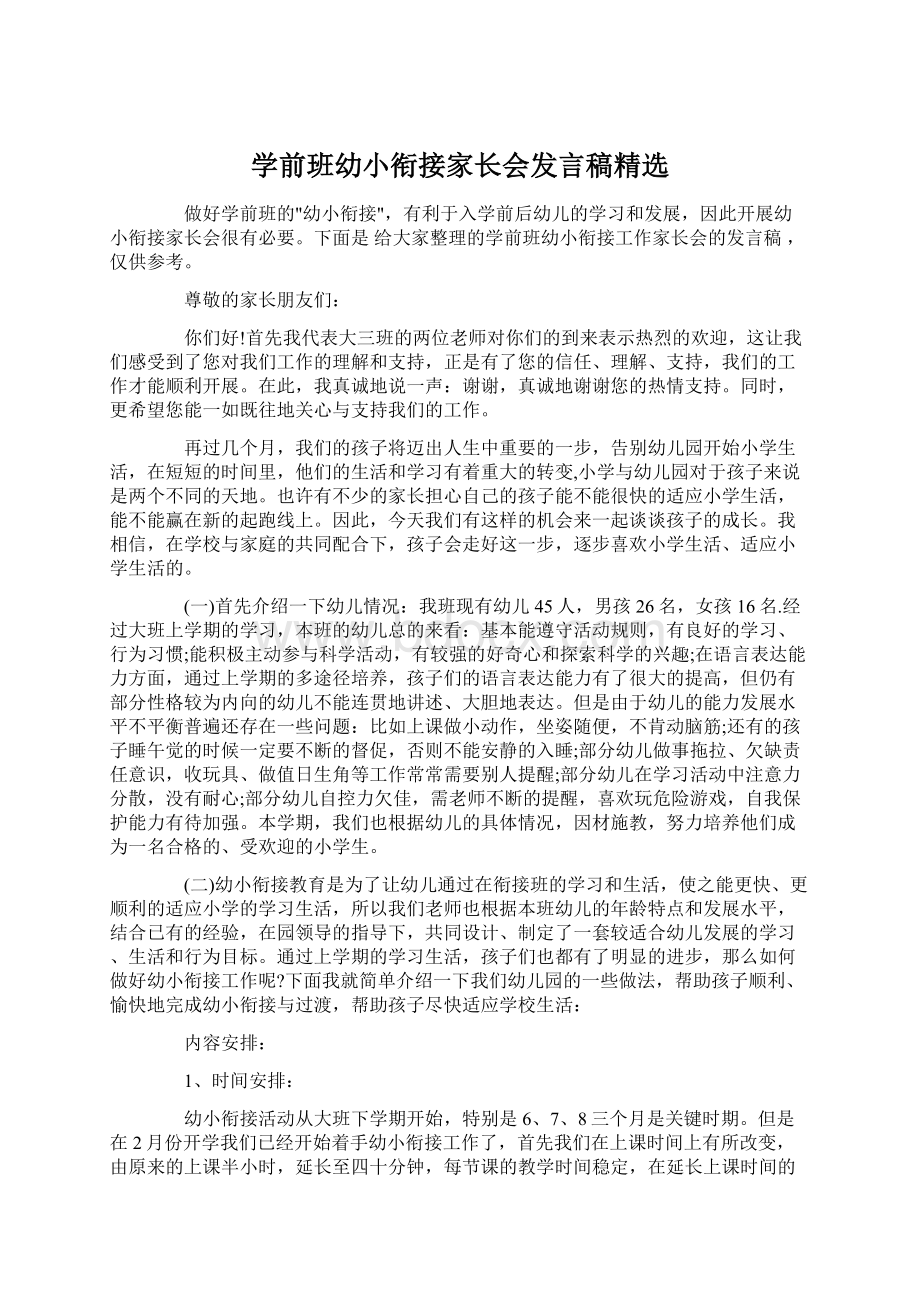 学前班幼小衔接家长会发言稿精选Word下载.docx