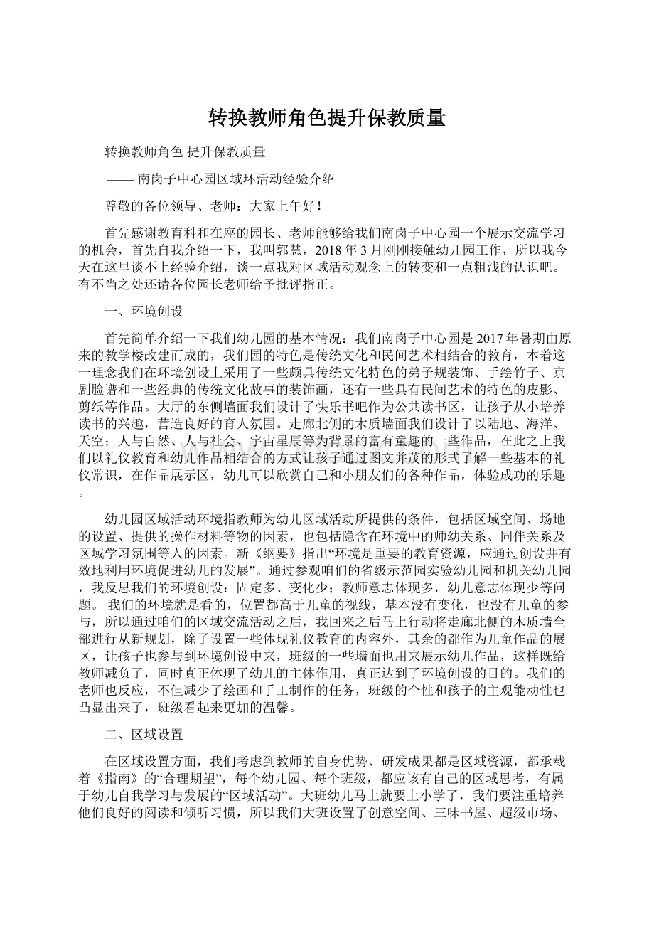 转换教师角色提升保教质量Word文档格式.docx_第1页