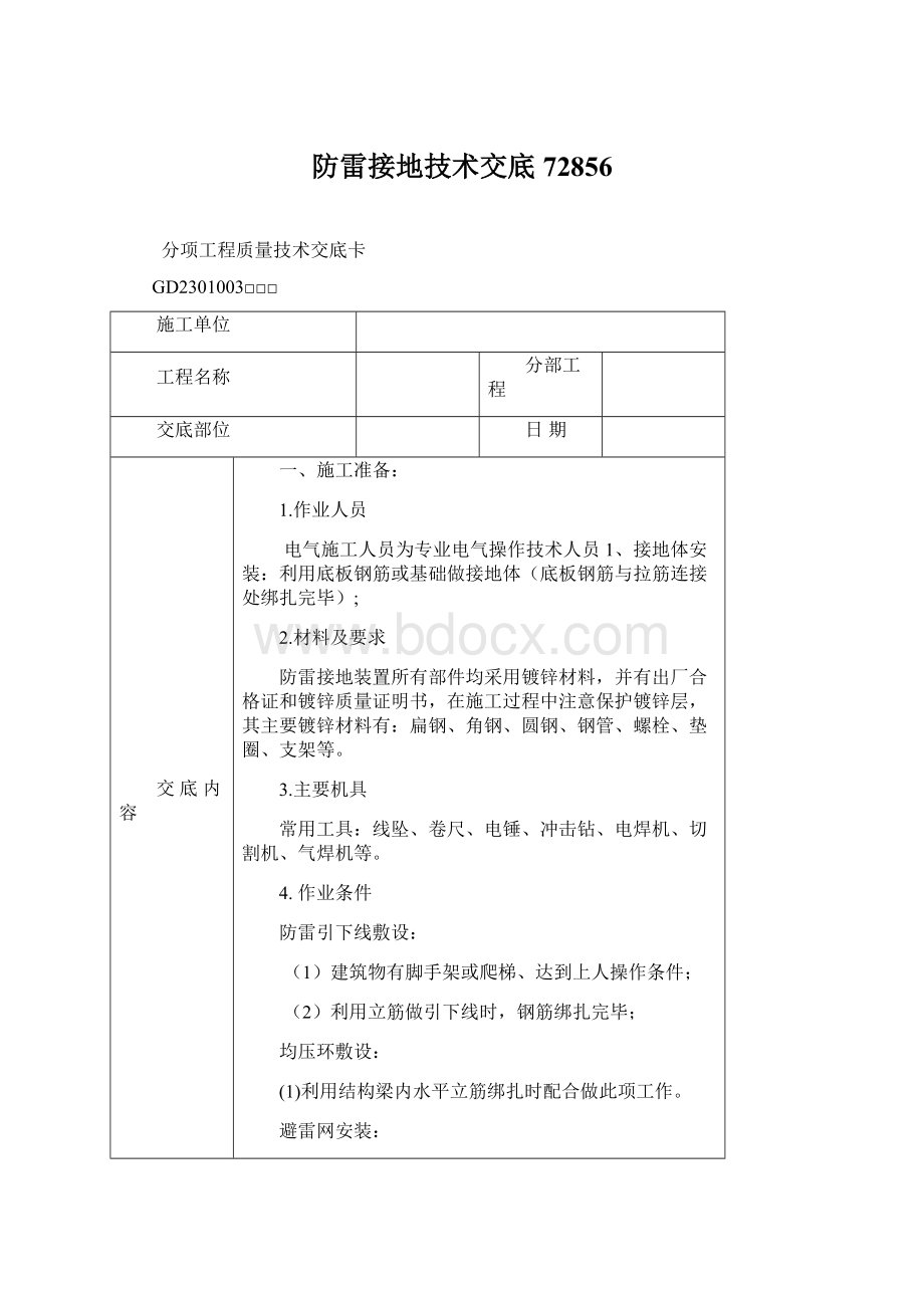 防雷接地技术交底72856Word下载.docx