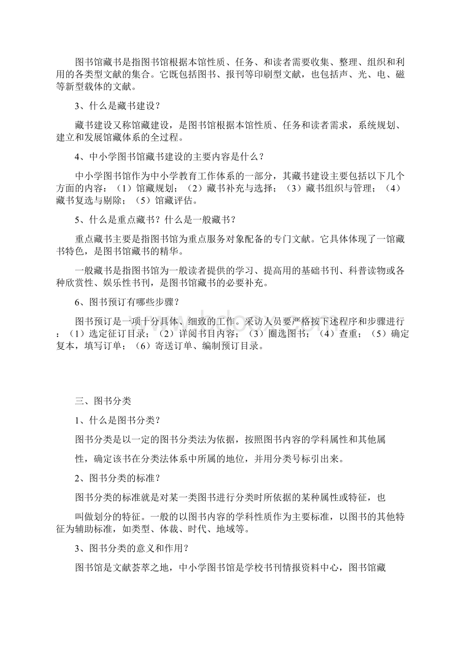 东栾小学图书室业务知识应知应会一百题.docx_第2页