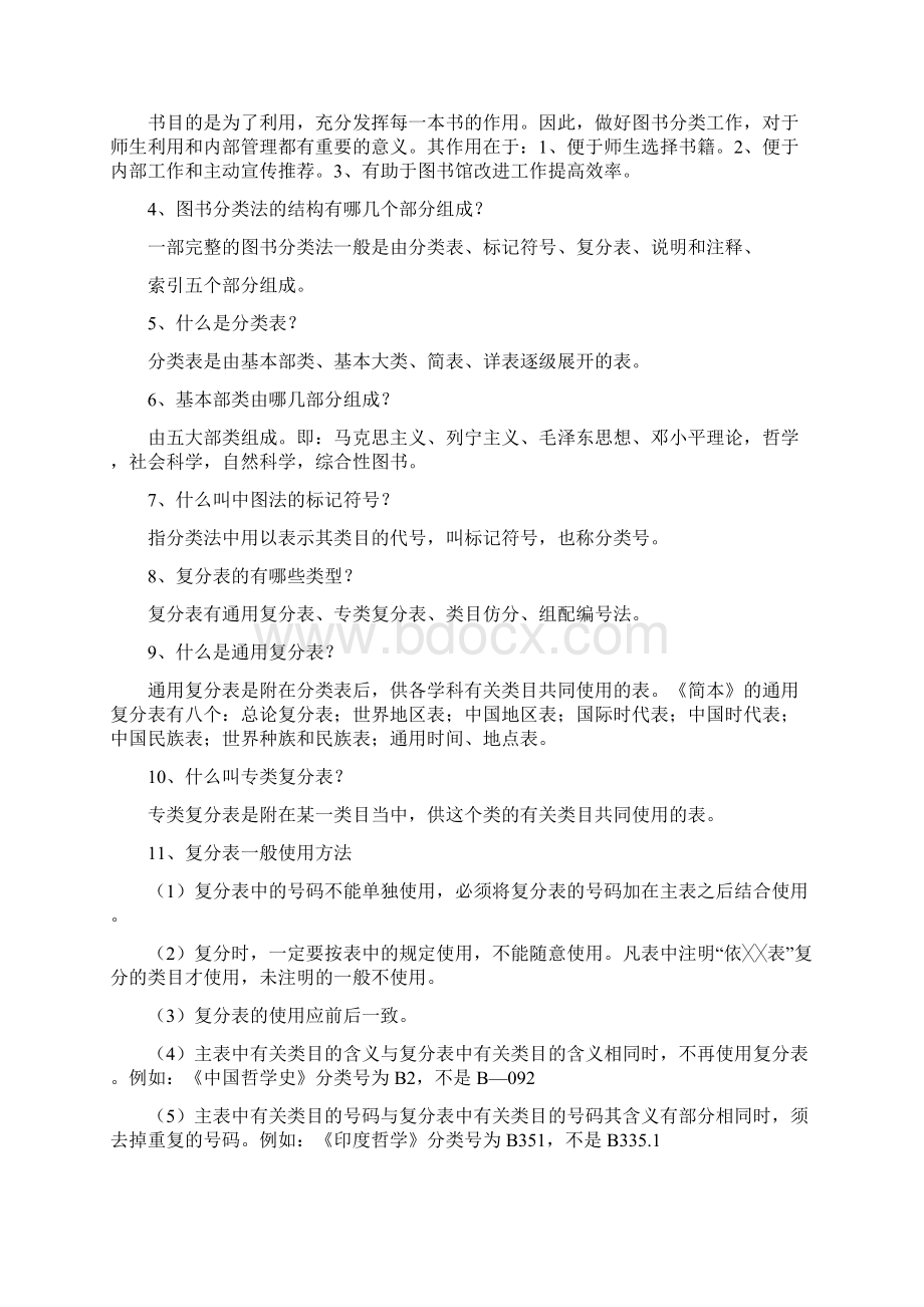 东栾小学图书室业务知识应知应会一百题.docx_第3页