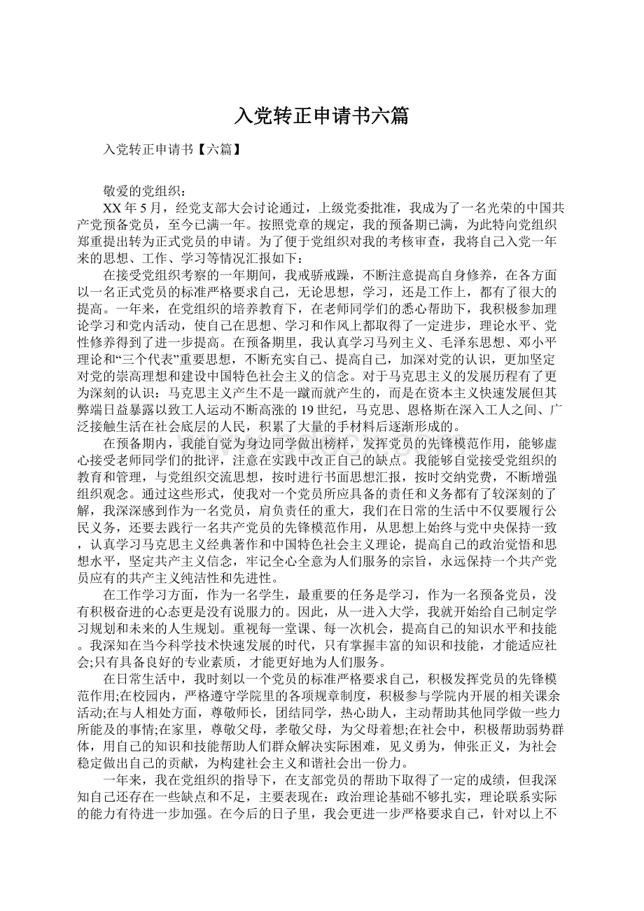 入党转正申请书六篇Word文档格式.docx