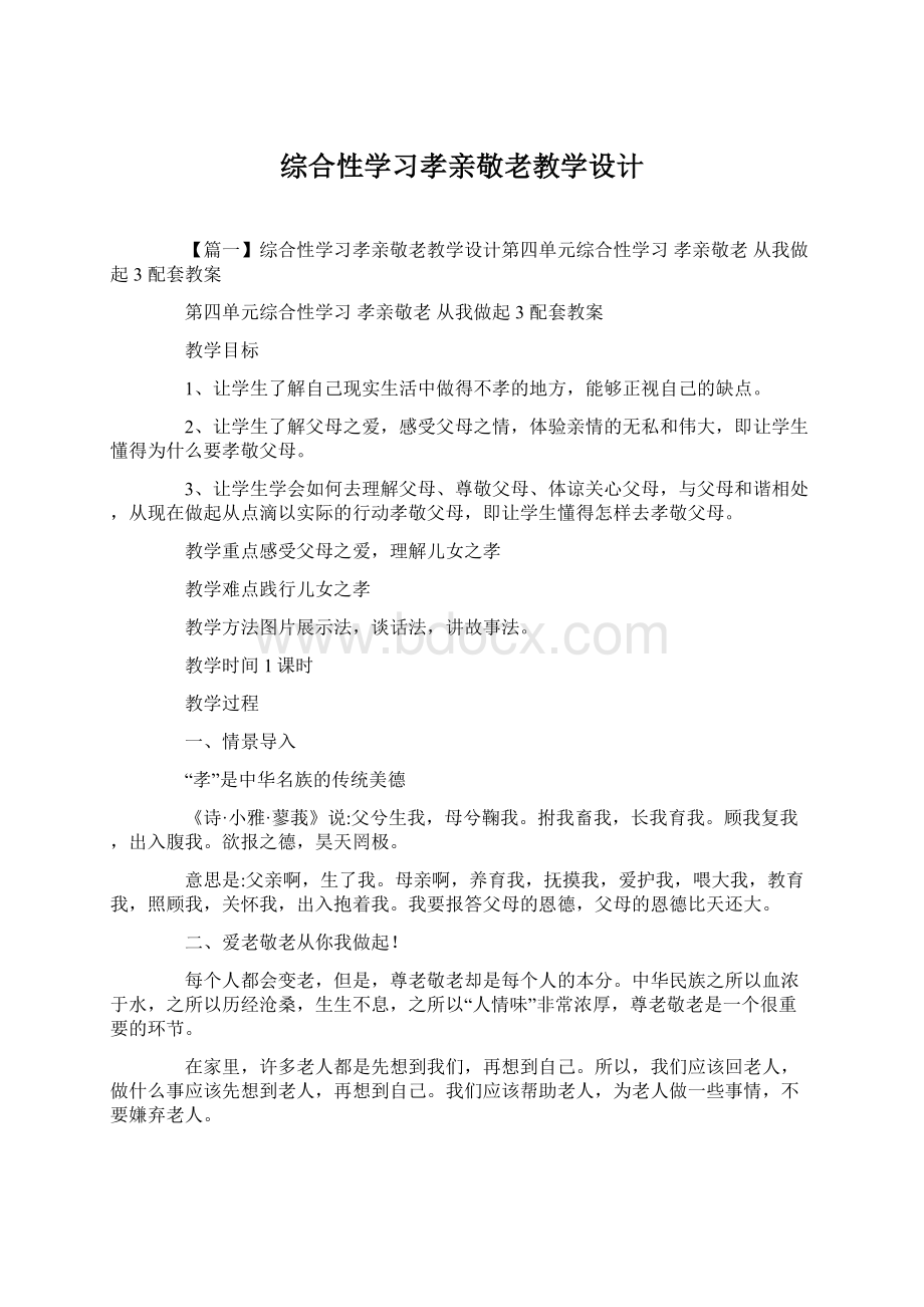 综合性学习孝亲敬老教学设计Word下载.docx