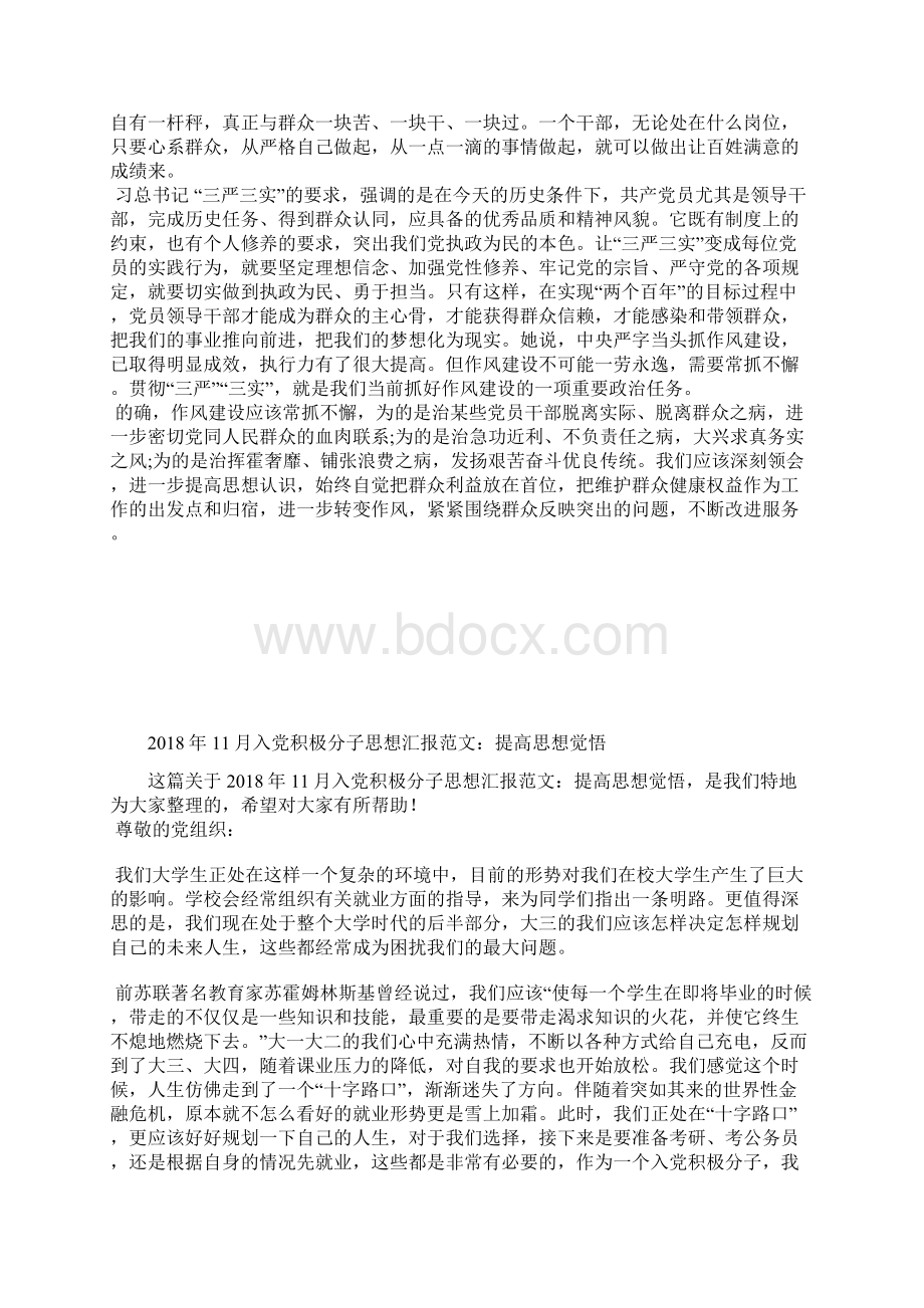 最新思想汇报范文做一名合格党员思想汇报文档五篇Word文件下载.docx_第3页