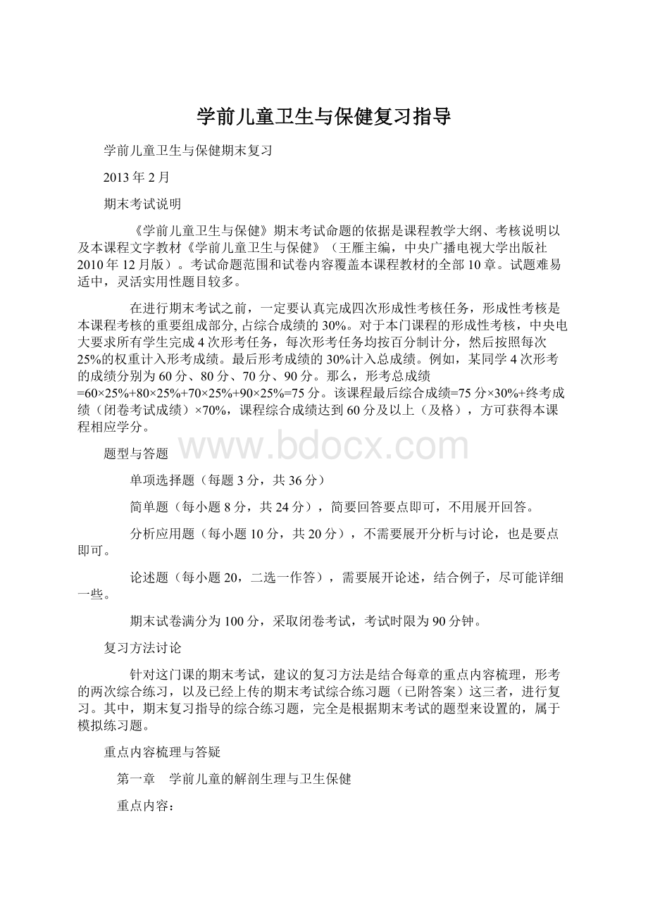 学前儿童卫生与保健复习指导Word格式文档下载.docx