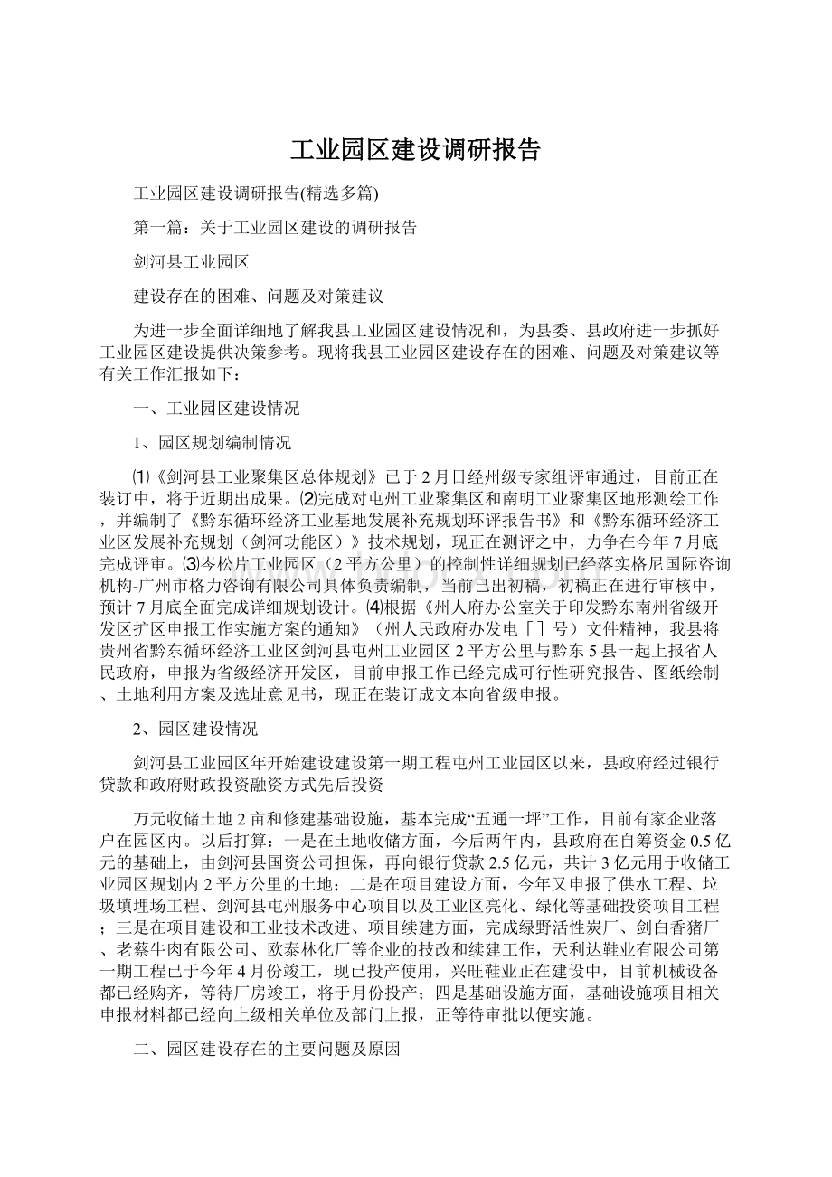 工业园区建设调研报告Word格式.docx_第1页