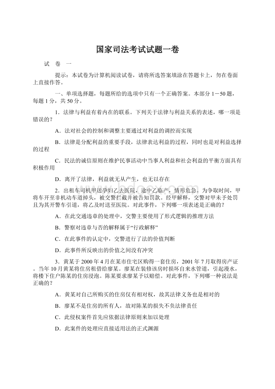 国家司法考试试题一卷文档格式.docx