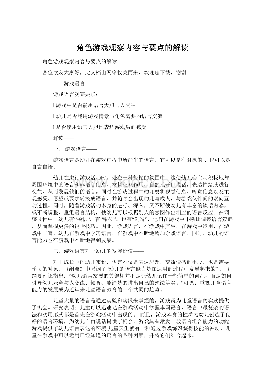 角色游戏观察内容与要点的解读Word文档格式.docx_第1页