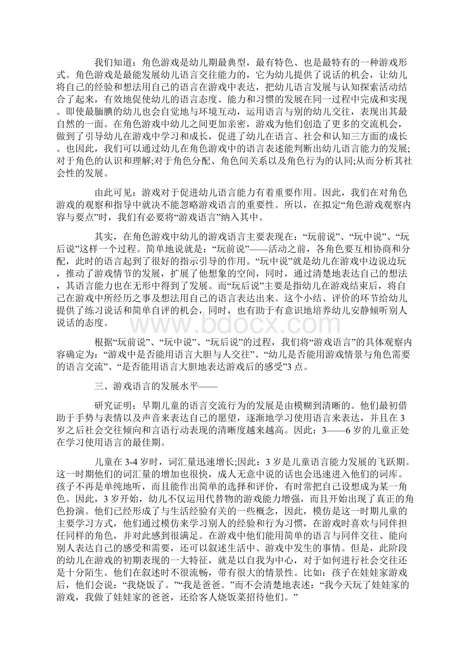 角色游戏观察内容与要点的解读Word文档格式.docx_第2页