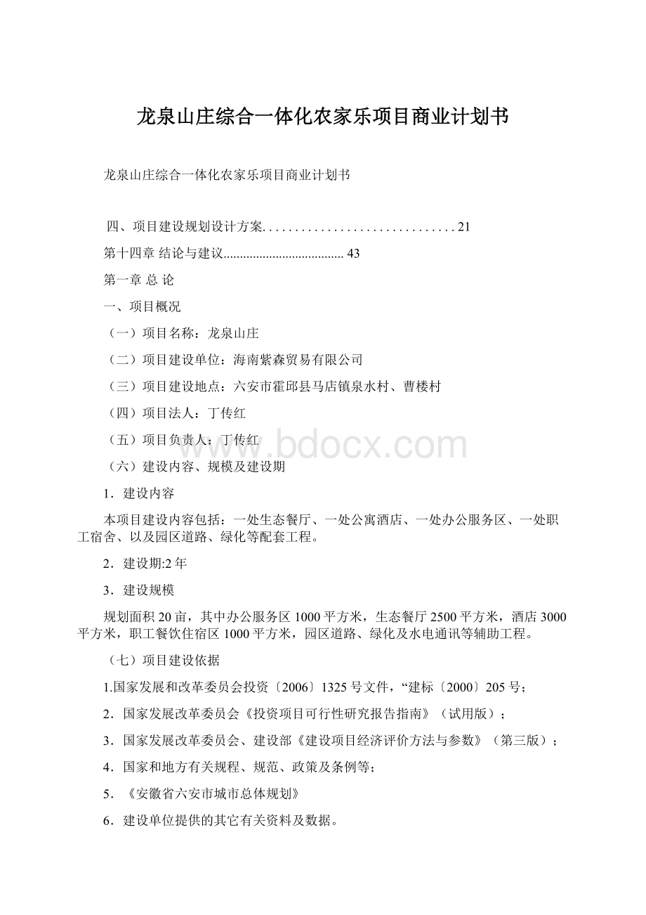 龙泉山庄综合一体化农家乐项目商业计划书.docx_第1页