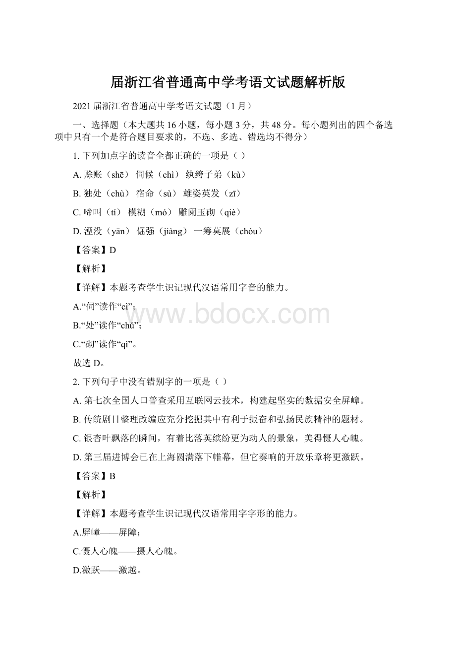 届浙江省普通高中学考语文试题解析版.docx_第1页