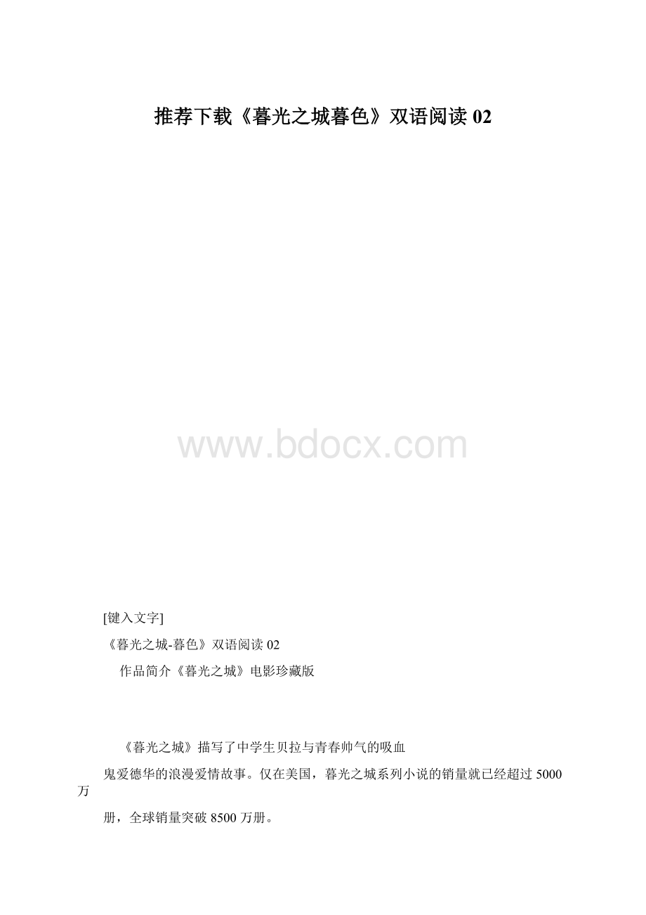 推荐下载《暮光之城暮色》双语阅读 02Word文档格式.docx_第1页