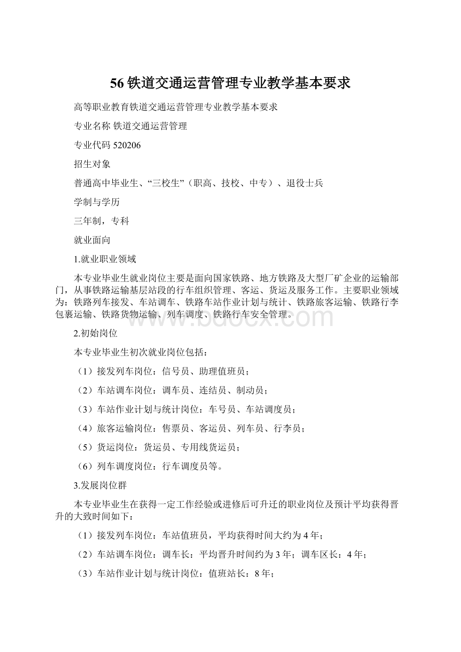 56铁道交通运营管理专业教学基本要求Word文档格式.docx