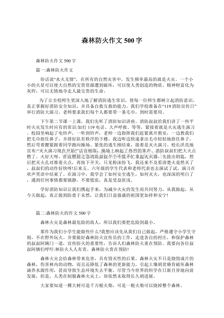 森林防火作文500字Word文档格式.docx