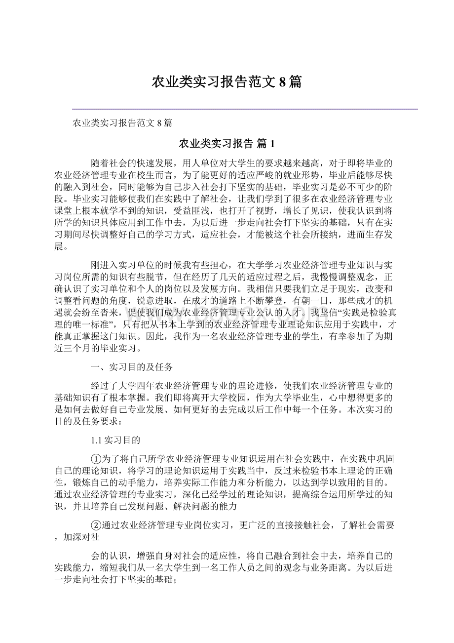 农业类实习报告范文8篇Word格式.docx